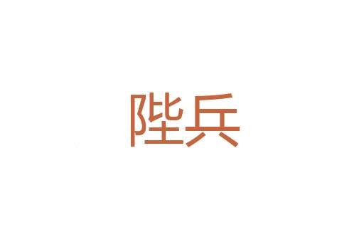 进化论