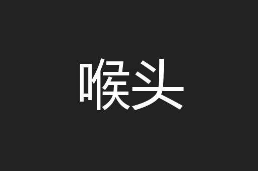 喉头
