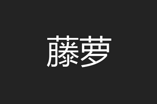 藤萝