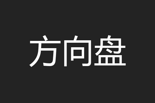 方向盘