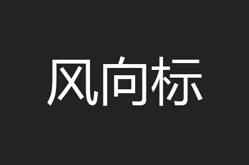 风向标