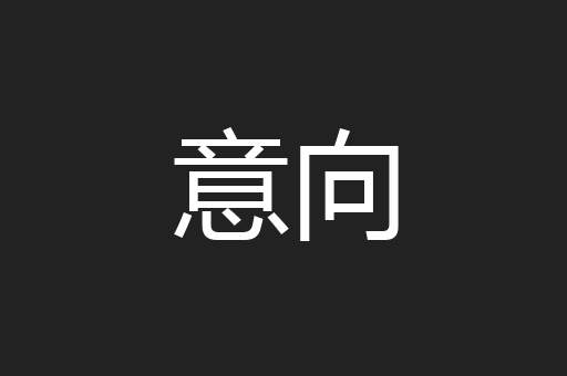 意向