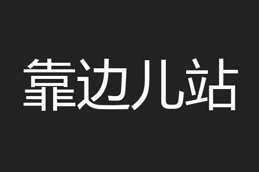 靠边儿站
