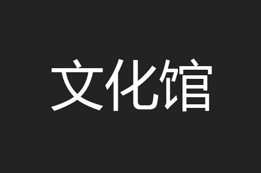 文化馆