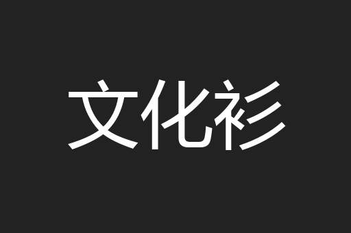 文化衫