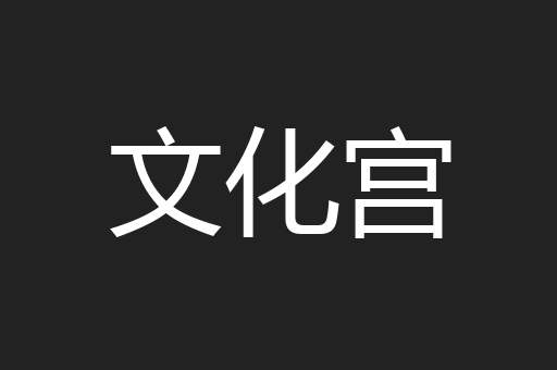 文化宫