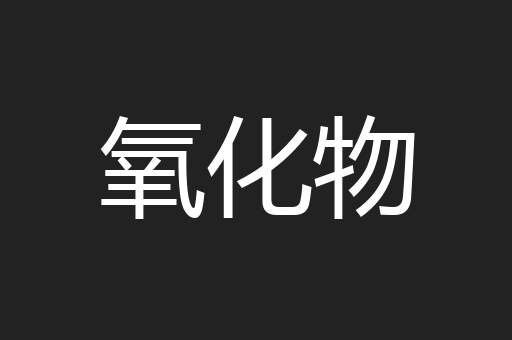 氧化物
