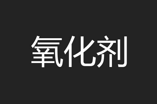 氧化剂