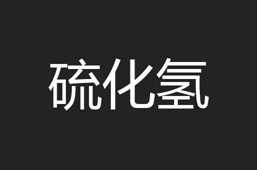 硫化氢