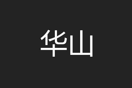 华山