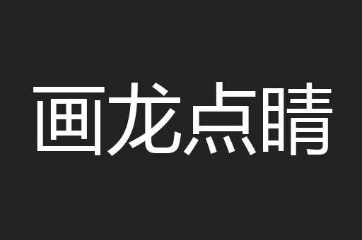 画龙点睛
