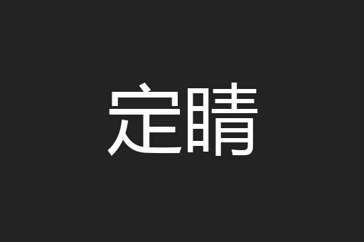 定睛