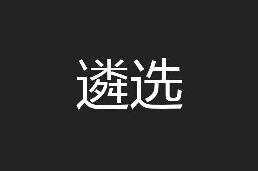 遴选