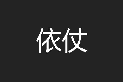 依仗