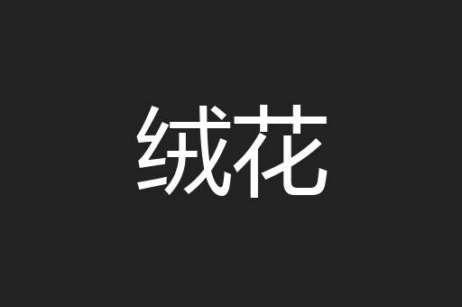 绒花