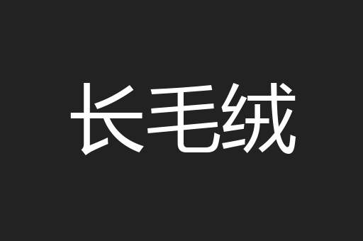 长毛绒