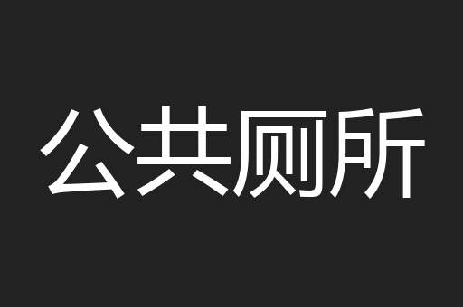 公共厕所