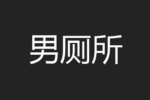 男厕所