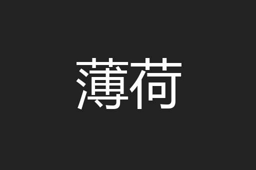薄荷