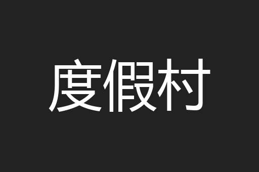 度假村