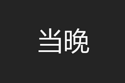 当晚