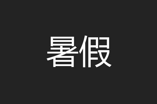 暑假