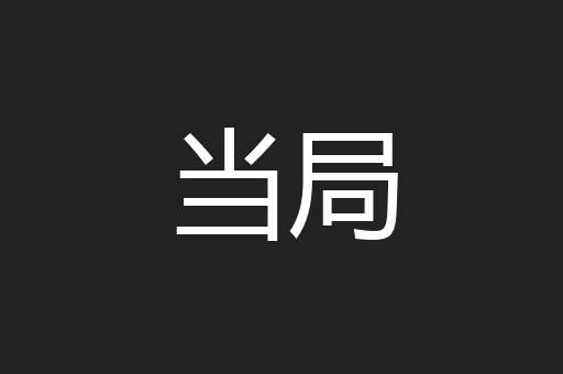 当局