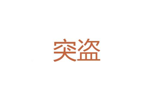 假说