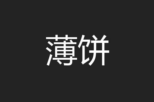 薄饼