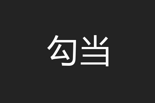 勾当