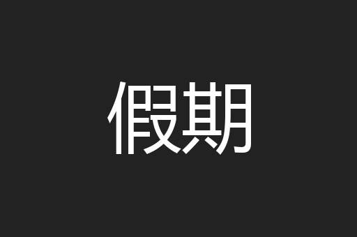 假期