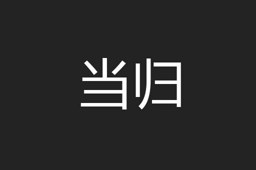当归