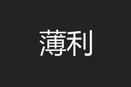 薄利