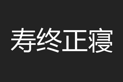 寿终正寝