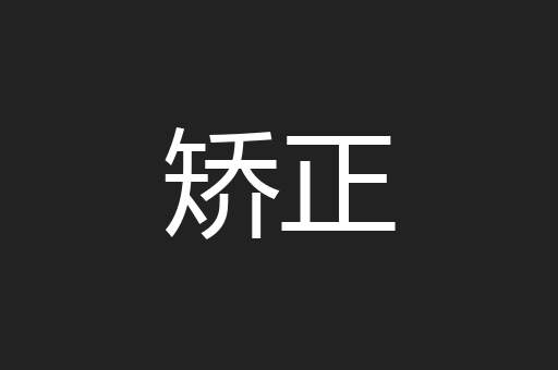 矫正