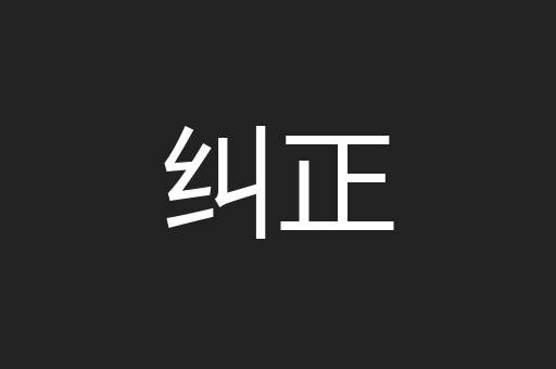纠正