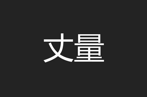丈量