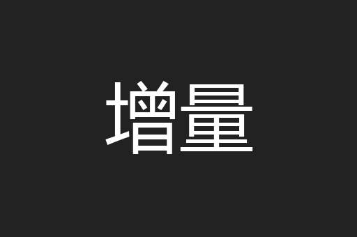 增量