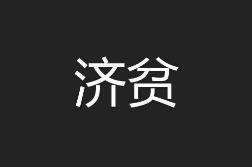 济贫