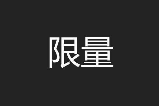 限量