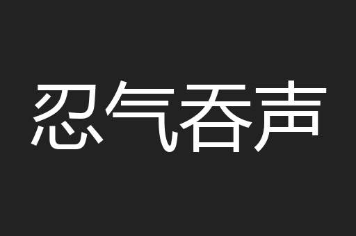 忍气吞声