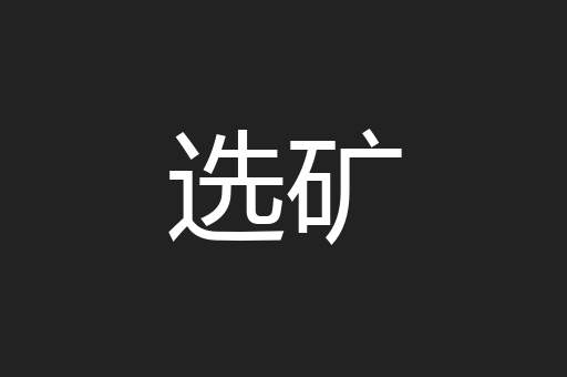 选矿