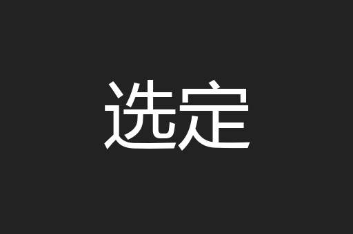 选定