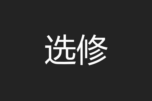 选修