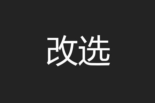 改选