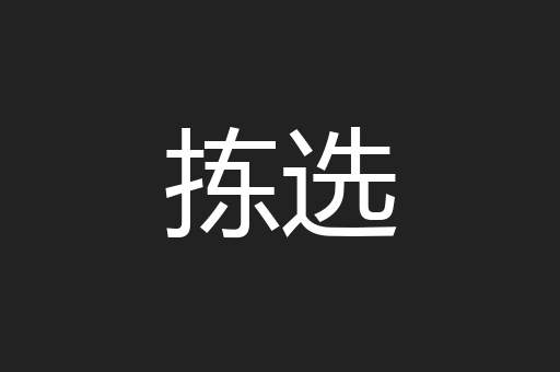 拣选