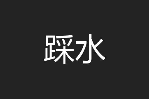 踩水