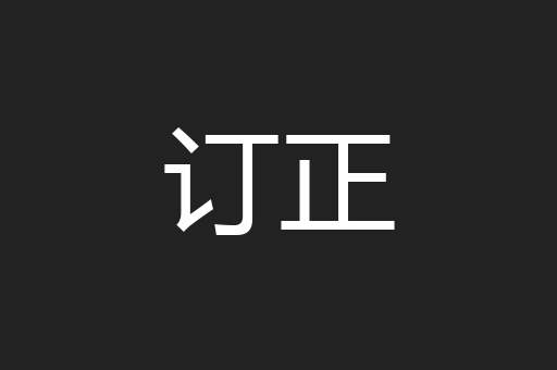 订正