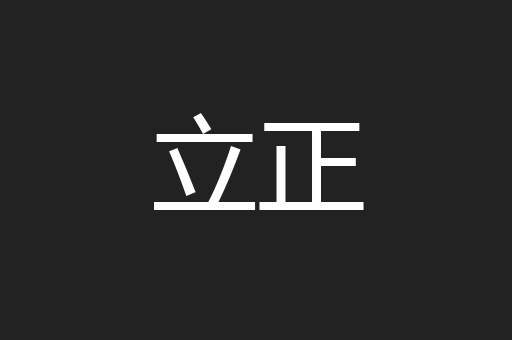 立正