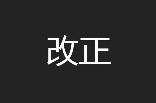 改正